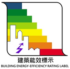 建築能效標章 BERS